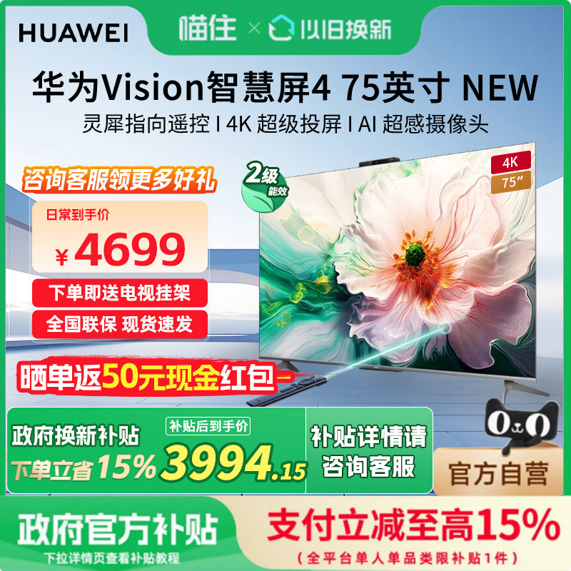 【政府补贴15%】华为Vision智慧屏4 75英寸New灵犀遥控液晶电视机