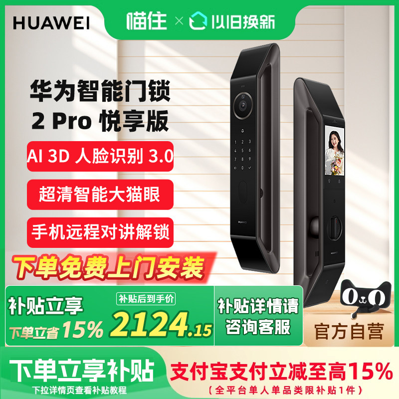 华为智能门锁 2 Pro 悦享版 AI 3D 人脸识别 3.0 超清猫眼指纹锁