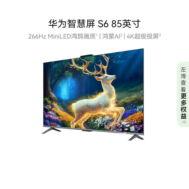 华为智慧屏S6 85英寸 266Hz MiniLED鸿鹄画质鸿蒙AI 4k超清电视机