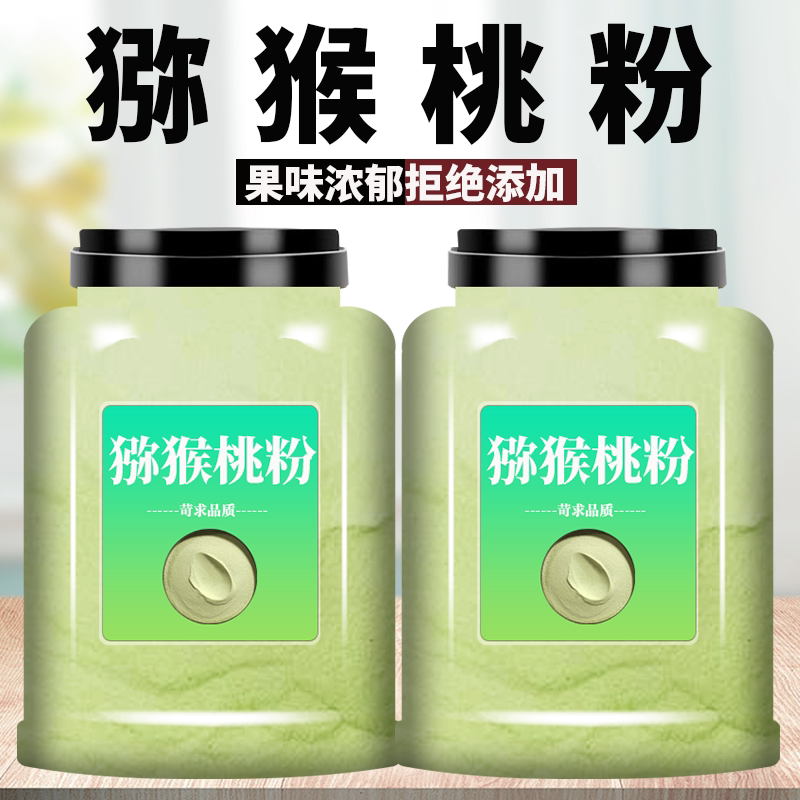 猕猴桃粉果粉无添加奇异果粉食用烘焙调味粉蛋糕奶茶店用猕猴桃粉