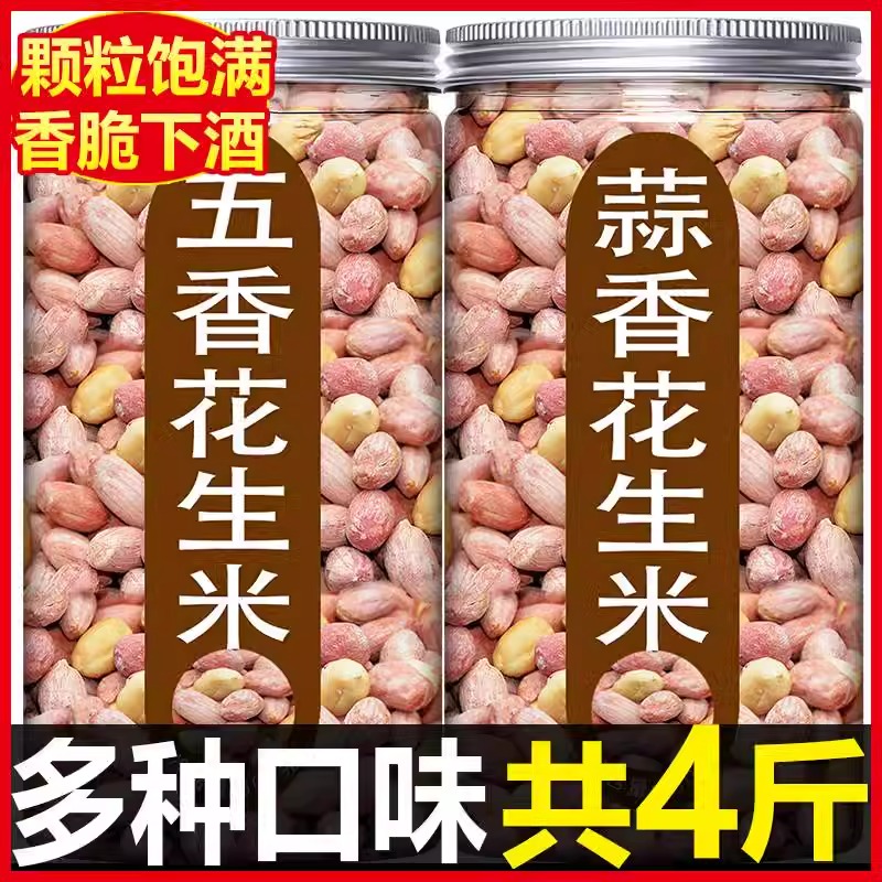 五香去壳熟花生米2500克蒜香奶香味坚果炒货休闲零食小吃下酒菜