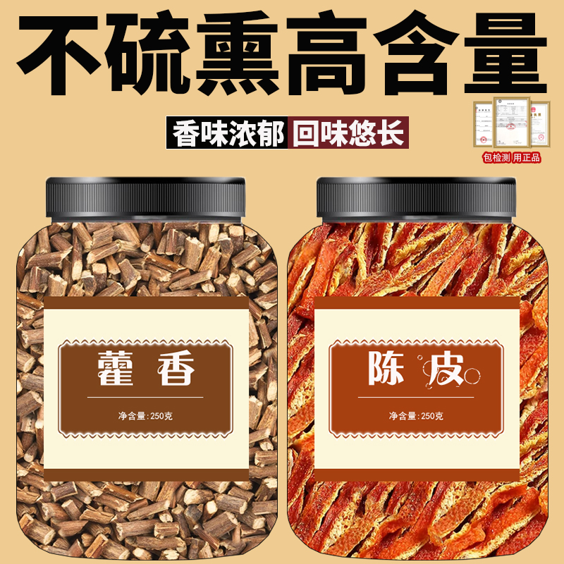 藿香9g陈皮10克中药材组合正品霍香橘皮茶包桔皮丝野生泡水喝和加