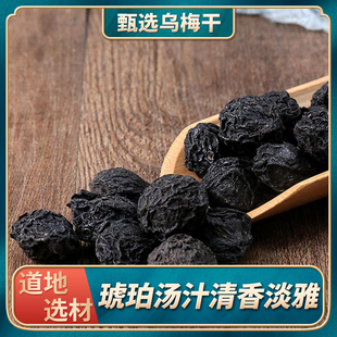 乌梅干中药材正品新货500g烟熏乌梅干熏制大乌梅酸梅汤原材泡水喝