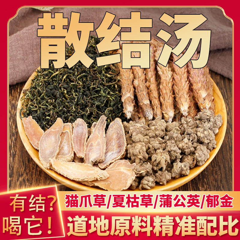 散结汤中药材原材料组合茶包夏枯草猫爪草郁金蒲公英散结节茶煲汤图片