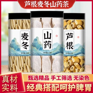 芦根麦冬山药茶中药材正品组合茶包卢根山药片野生新货泡茶泡水喝