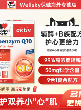 德国双心辅酶q10胶囊ql0心脏中老年成人coq10心脑血管30粒