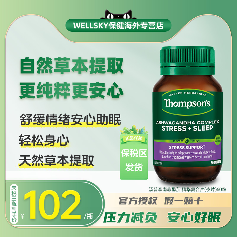 Thompson's汤普森南非醉茄助眠夜片60片/瓶助力好眠减缓焦虑-封面