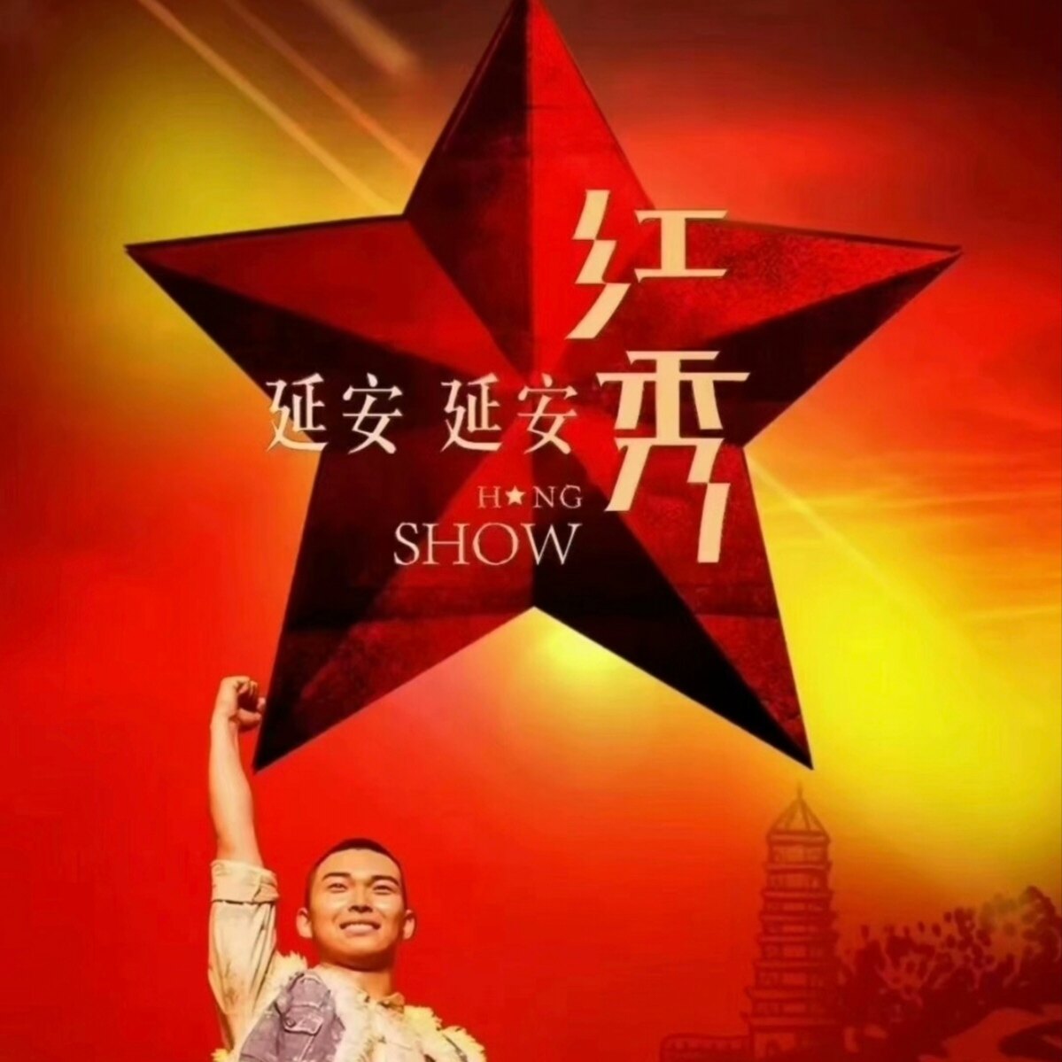 红秀延安延安演出票·红秀延安门票｜官方直订·正品保证询后下单