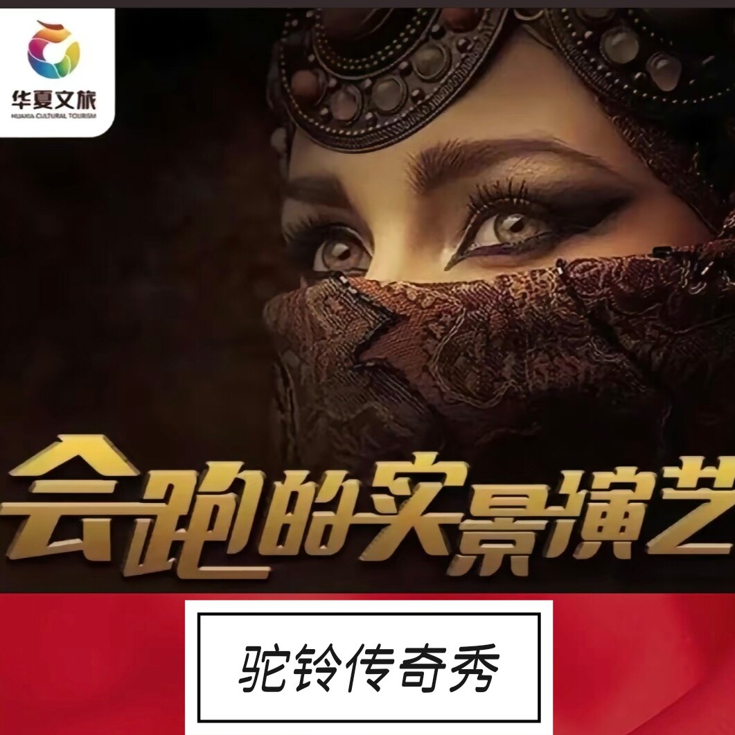 西安驼铃传奇秀门票·西安驼铃传奇演出票｜官方直订·咨询后下单