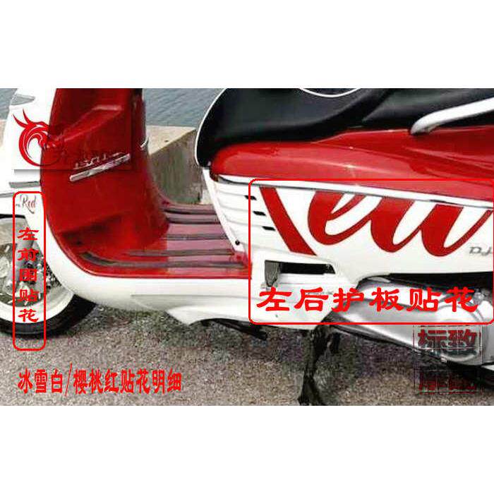 标致姜戈摩托车qp150t-3cdjango冰雪白樱桃红全车贴花纸原厂配