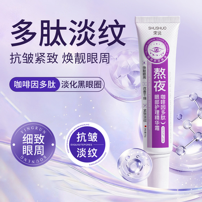 咖啡因多肽眼部精华淡纹淡黑眼圈