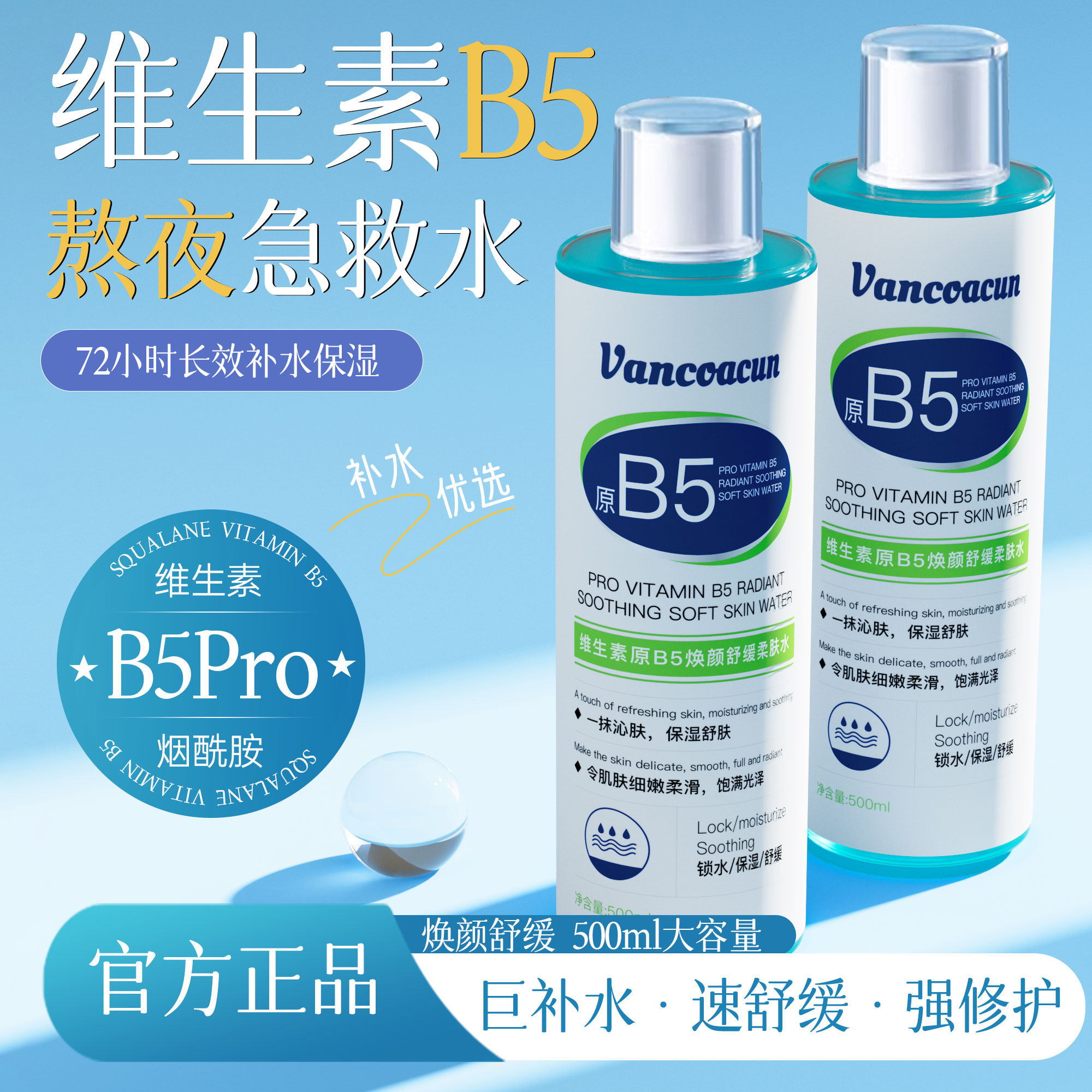 维生素原B5焕颜舒缓柔肤水补水提亮滋润细嫩肌肤修护肌肤屏障A