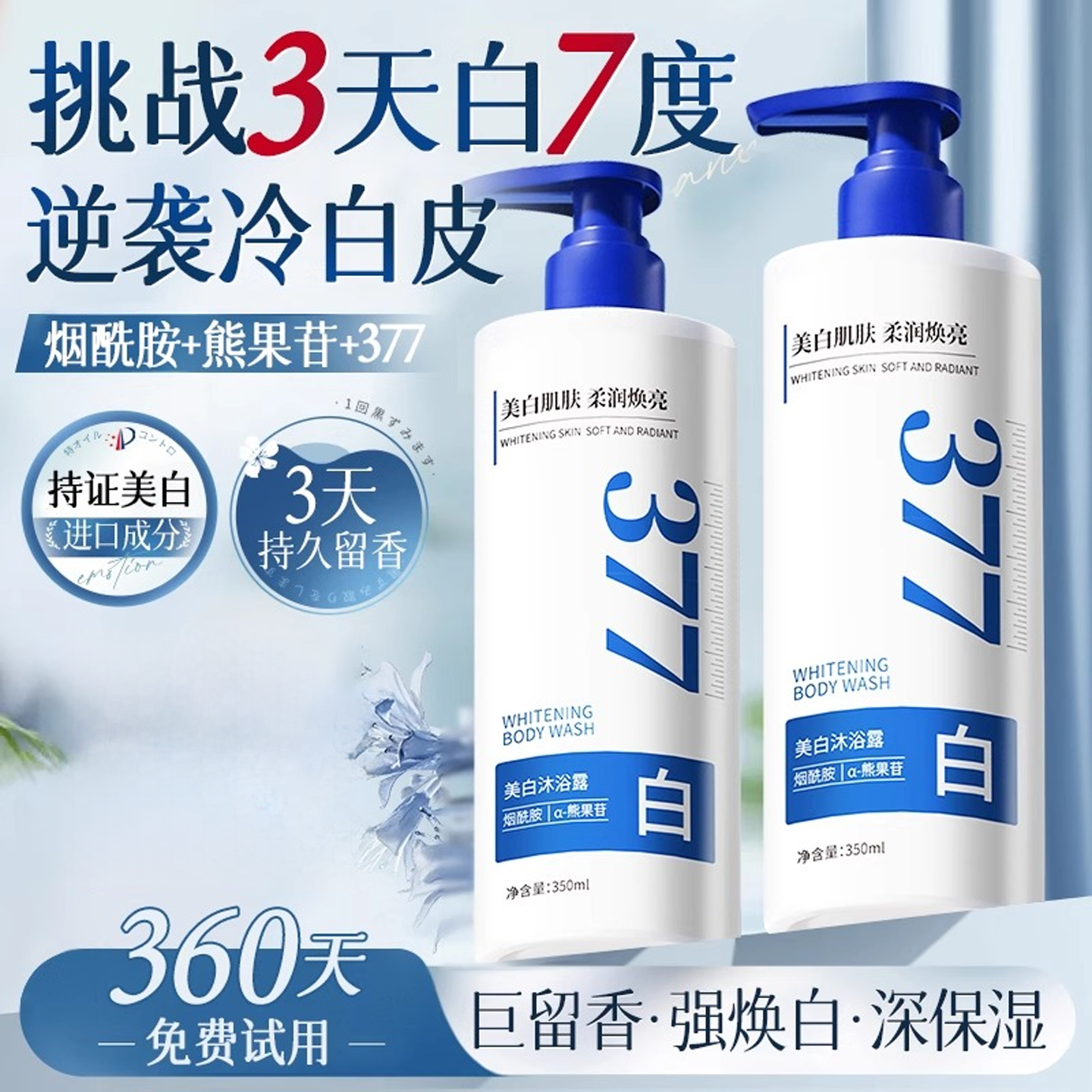 377美白沐浴露全身通用350ml/瓶