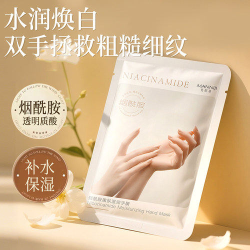 烟酰胺嫩肤滋润手膜2片=1袋