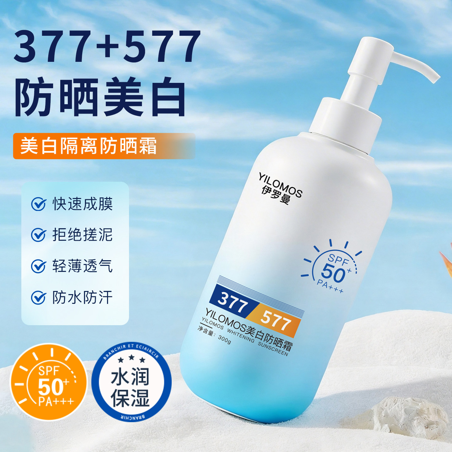 美白防晒霜防水防汗300g