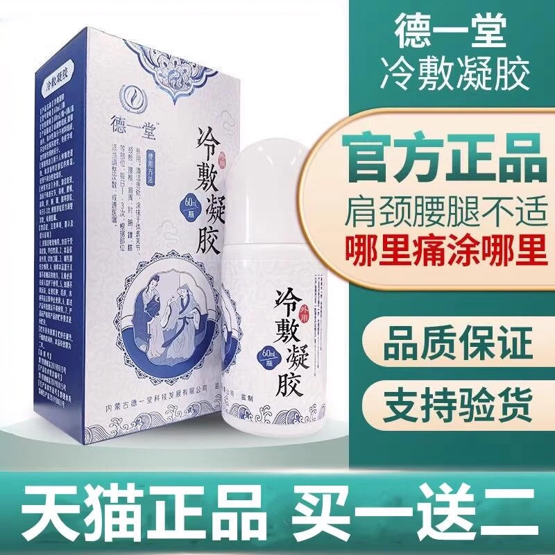 德一堂冷敷凝胶旗舰店官方正品腱鞘炎医用颈肩周腰腿椎关节疼痛型