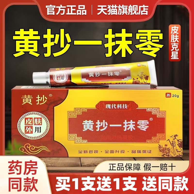 一抹灵乳膏黄抄一抹零抑菌软膏