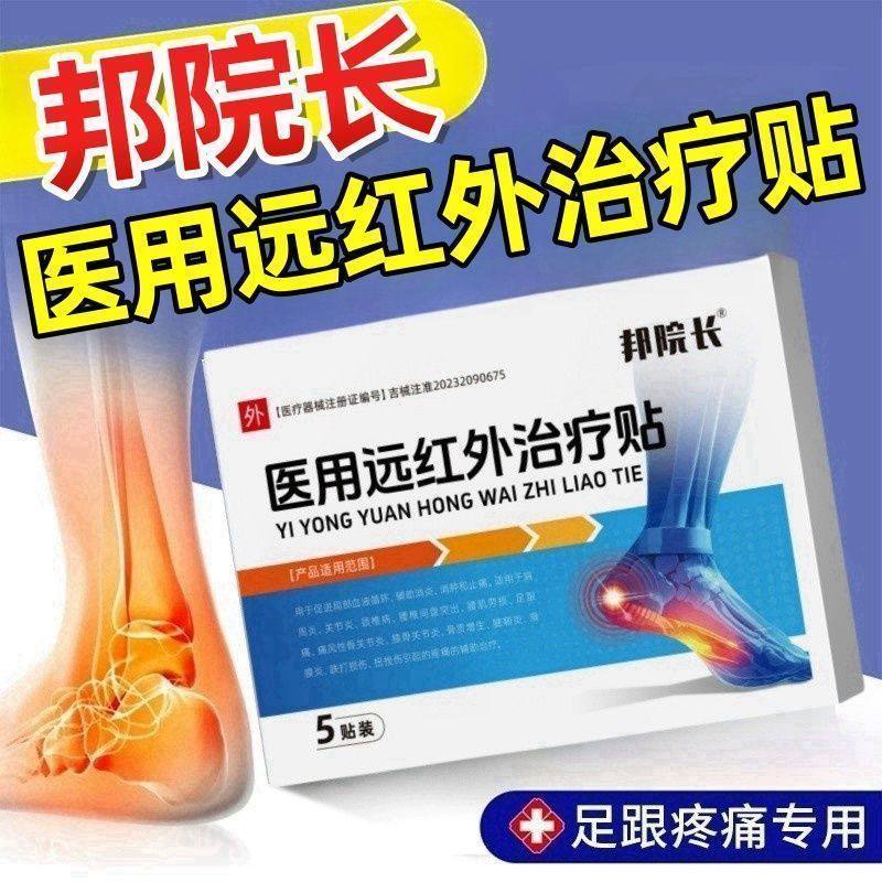 帮院长足跟医用远红外治疗贴骨刺脚跟痛专用中途官方正品旗舰店邦