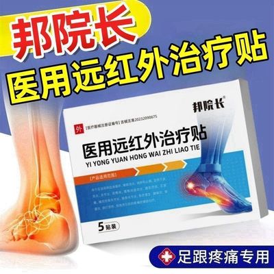 帮院长足跟医用远红外治疗贴