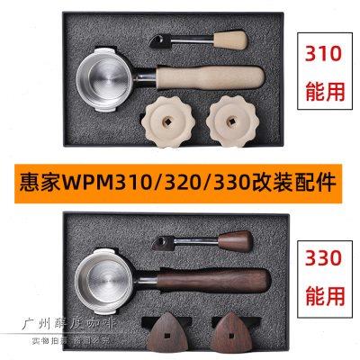 WPM惠家咖啡机KD-310/320/330改装套件 胡桃木不锈钢无底手柄工具