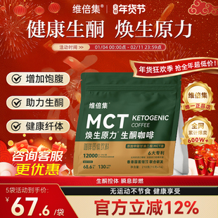 维倍集生酮咖啡防弹加强版mct代餐饱腹咖啡焕生原力低碳早餐