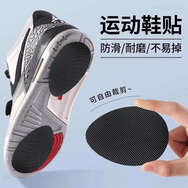 运动鞋底自粘防滑耐磨贴