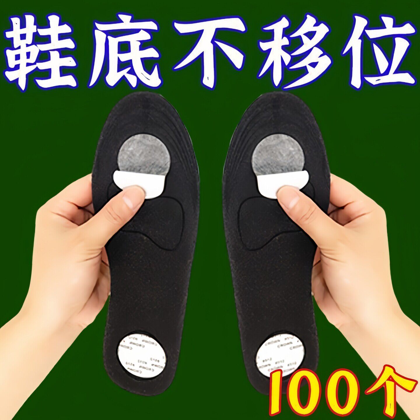 鞋垫自粘防滑固定贴防后跑