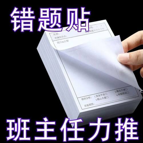 学生错题自粘便利贴订正