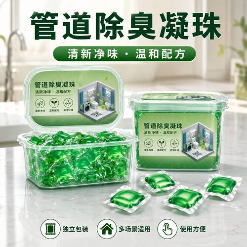 管道疏通防臭除味凝珠