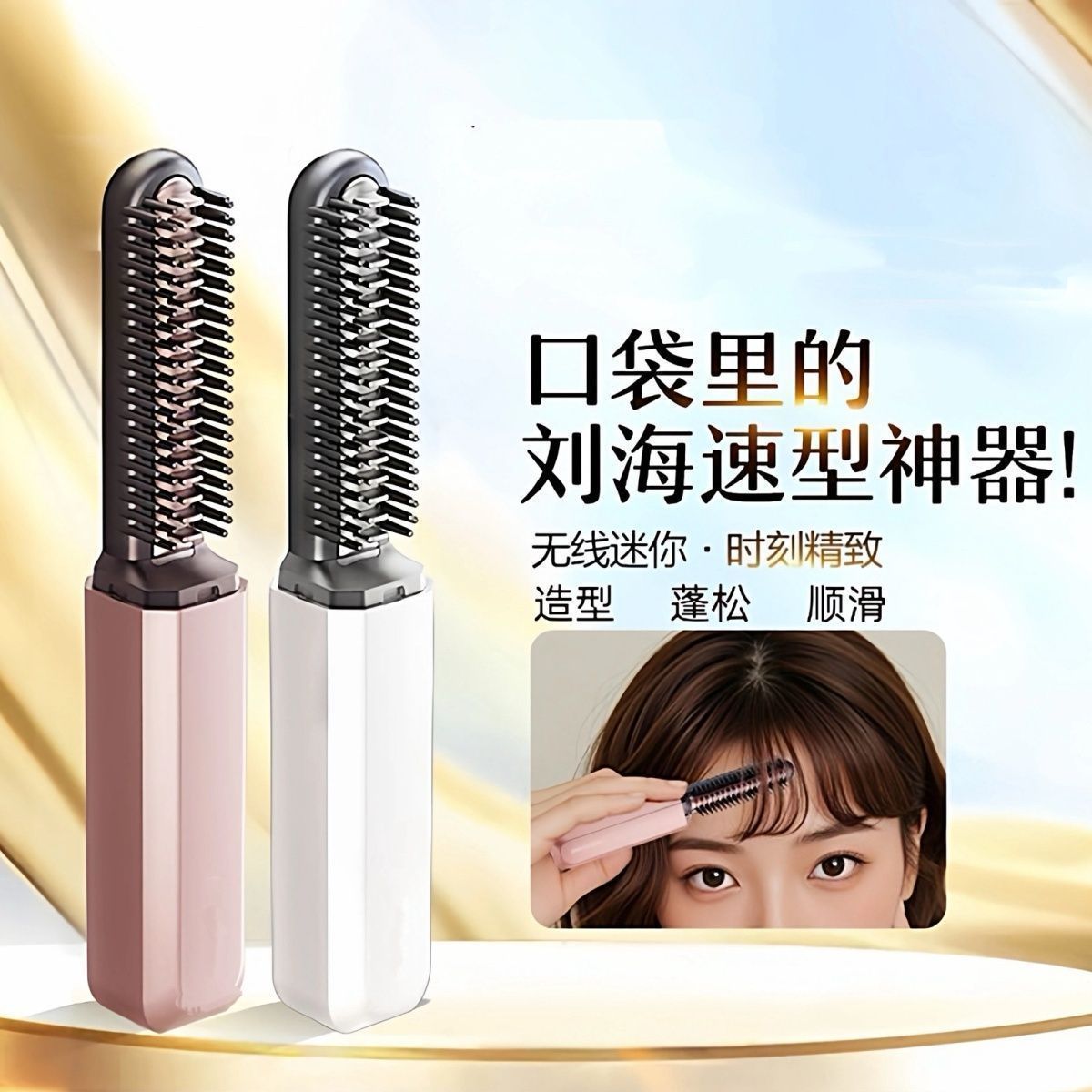 迷你无线便携卷直两用不伤发梳
