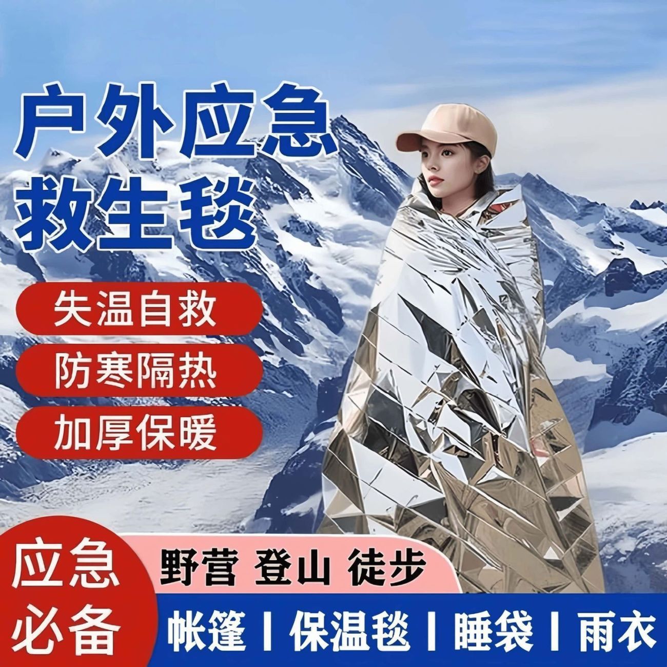 户外应急救生保温毯保暖求生