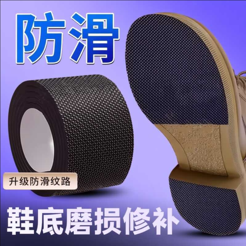 自粘静音防滑鞋底贴耐磨修复