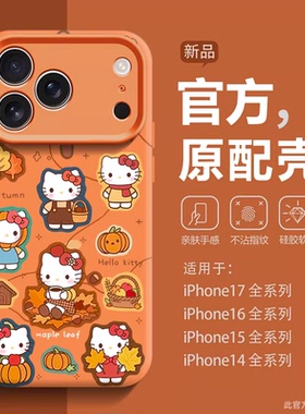 适用苹果17promax手机壳iphone17pro新款16pro液态硅胶13枫叶hellokitty超好看17air小众2025橙色14套17