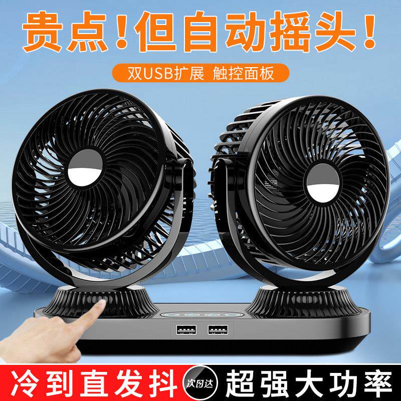 动摇头车载电风扇12V2制4V货车型车自汽车用强力厢冷静音车自动摇