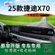 表用2025款 捷途X70中控x仪台防晒避光垫70超越改适装 B129饰工作台