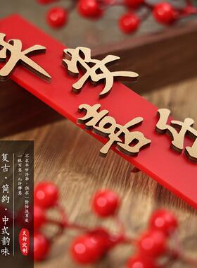 挂古风间SIU挂件挂风铃门帘件卧室门房件中式入口门装饰