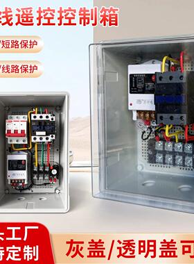 20380遥控配电v无线摇电源控2制箱水泵家用远程控制定制成v套配电