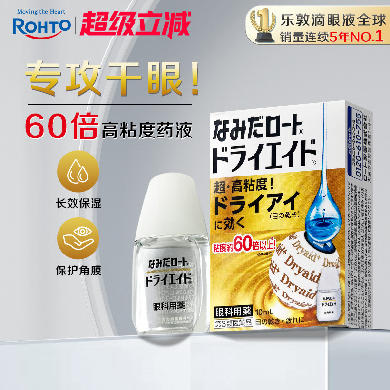 乐敦ROHTO眼药水缓解视力疲劳干眼症滴眼液高粘度款10ml日本进口