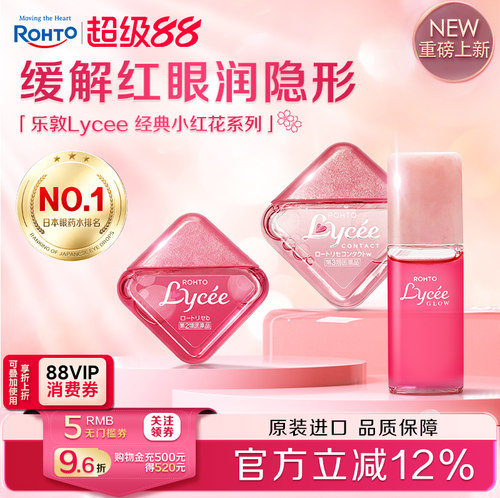 乐敦Lycee小红花隐形眼镜滴眼液缓解眼疲劳