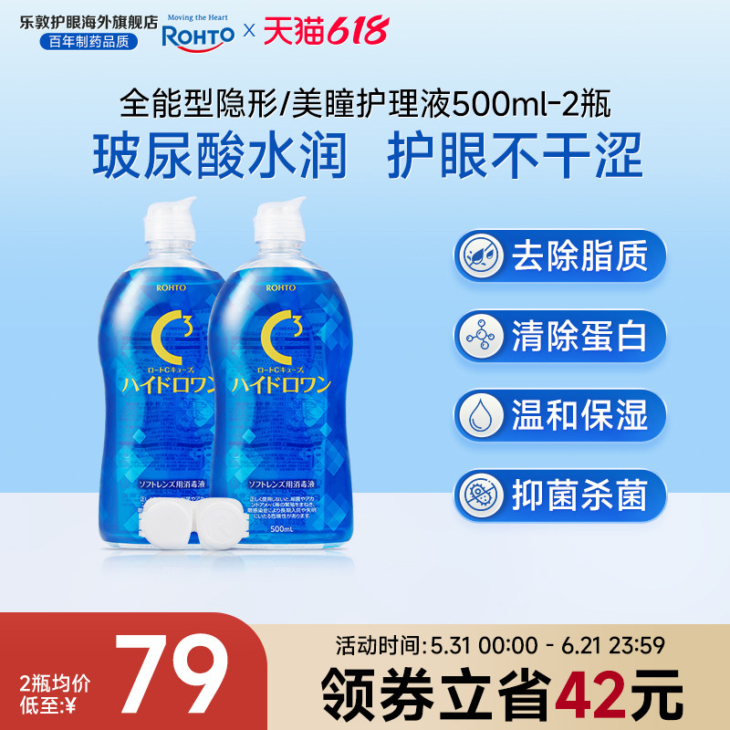 全能型乐敦C3护理液500ml*2除蛋白杀菌保湿硅水凝胶美瞳月抛专用