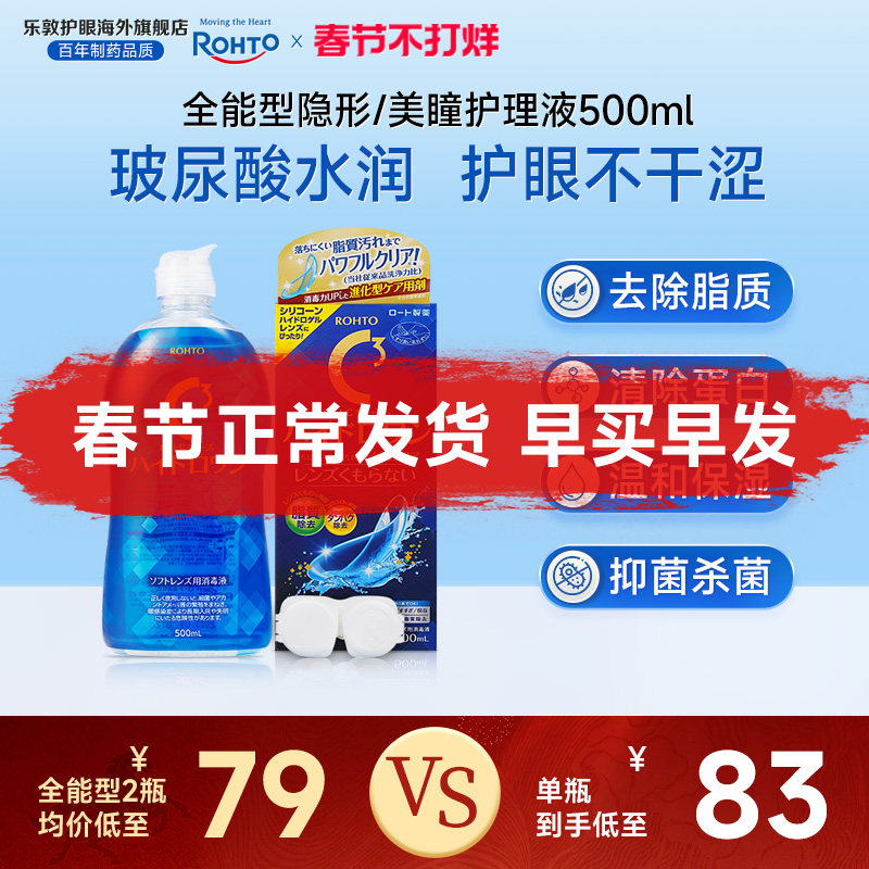 乐敦C3护理液美瞳月抛硅水凝胶镜片除蛋白杀菌隐形眼镜护理液清洁