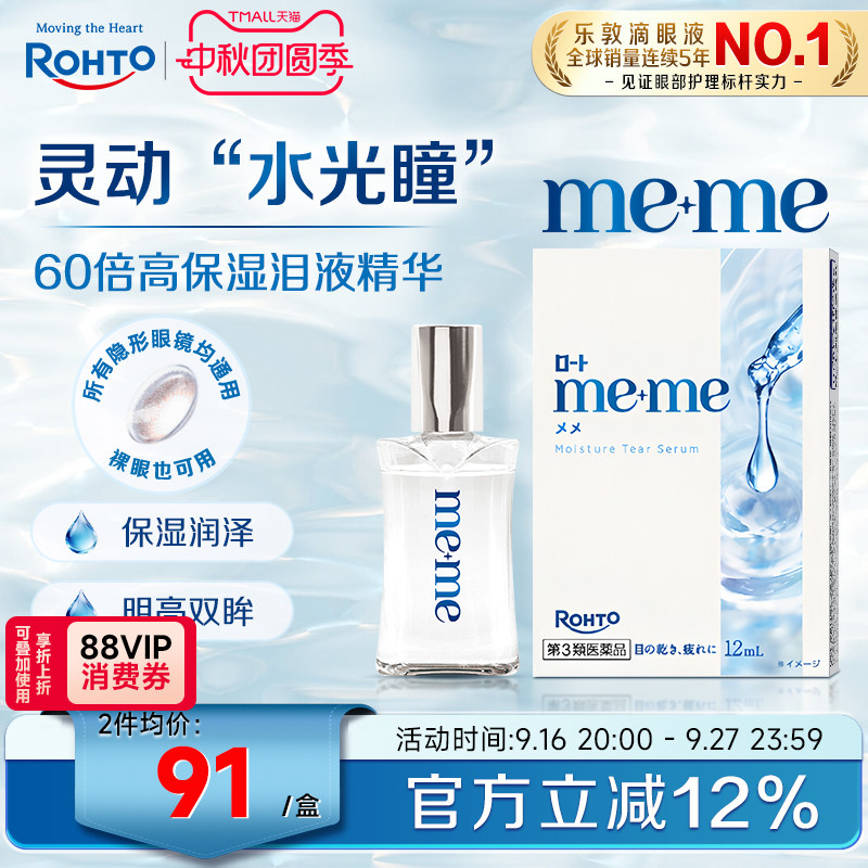 日本乐敦meme高保湿精华眼药水缓解干眼泪液补充隐形眼镜美瞳可用