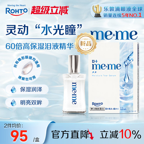乐敦meme高保湿精华眼药水缓解干眼泪液补充