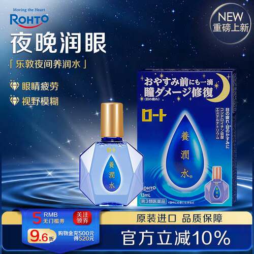 日本ROHTO乐敦养润水缓解视野模糊隐形不适