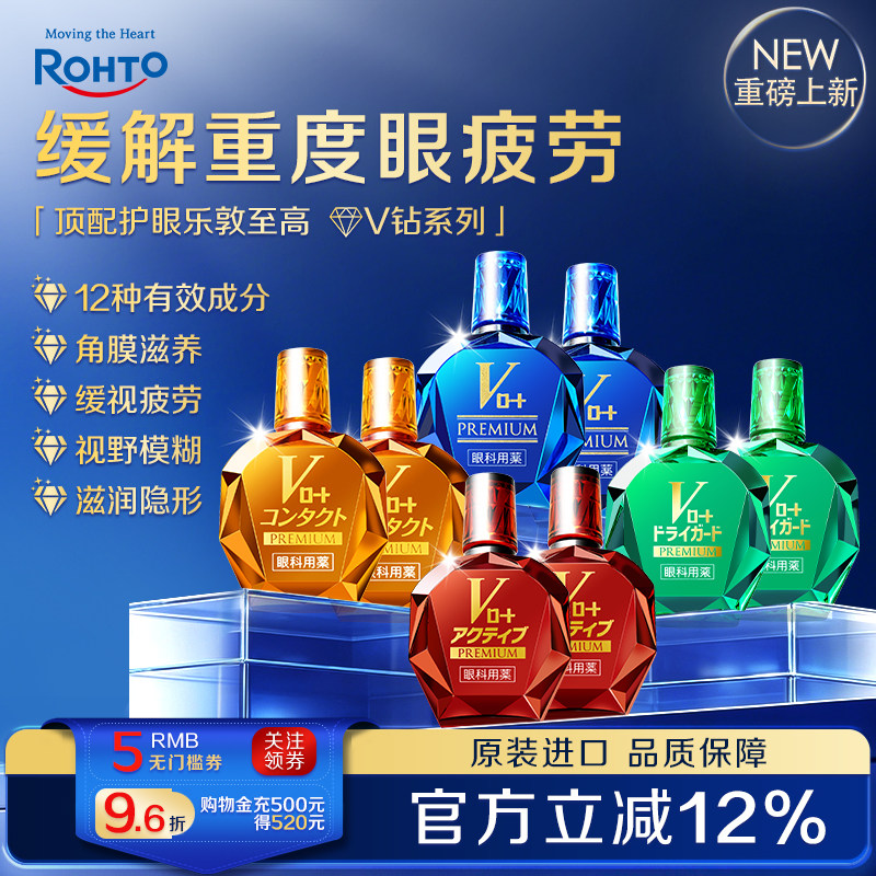 【胡可】日本ROHTO乐敦V蓝钻眼药水缓解视野模糊眼疲劳充血*2瓶装