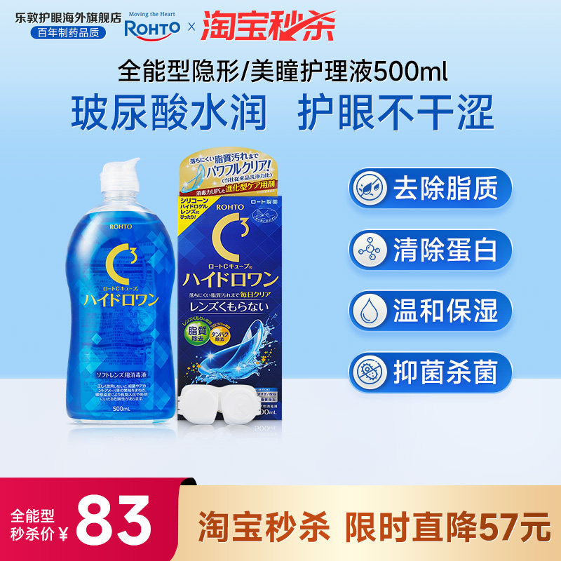 【升级款全能型】乐敦护理液隐形眼镜美瞳硅水凝胶镜片除蛋白杀菌