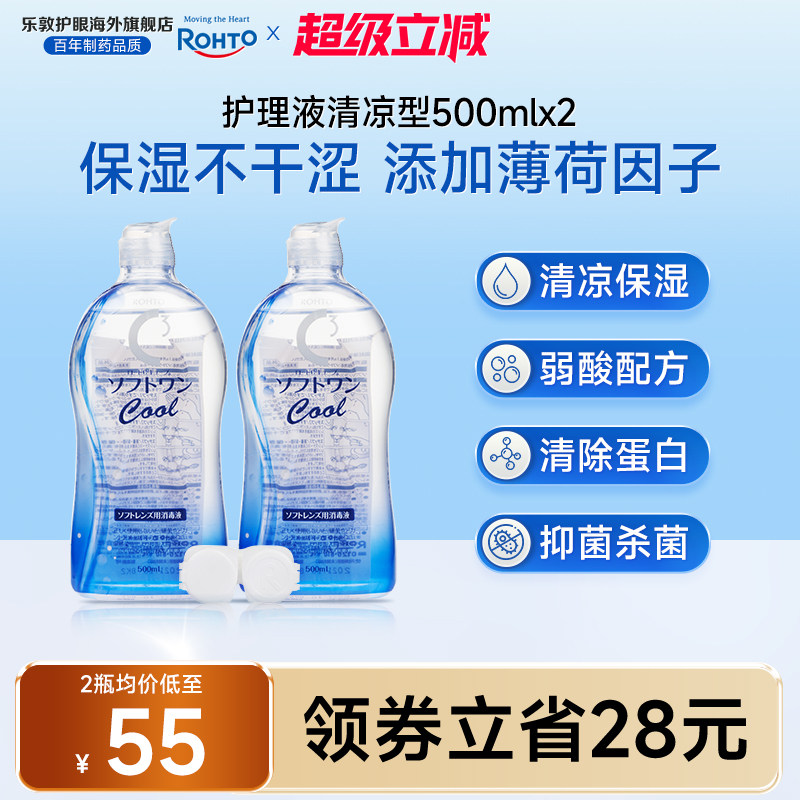 乐敦护理液500ml*2瓶隐形眼镜护理液薄荷清凉保湿除蛋白清洗液