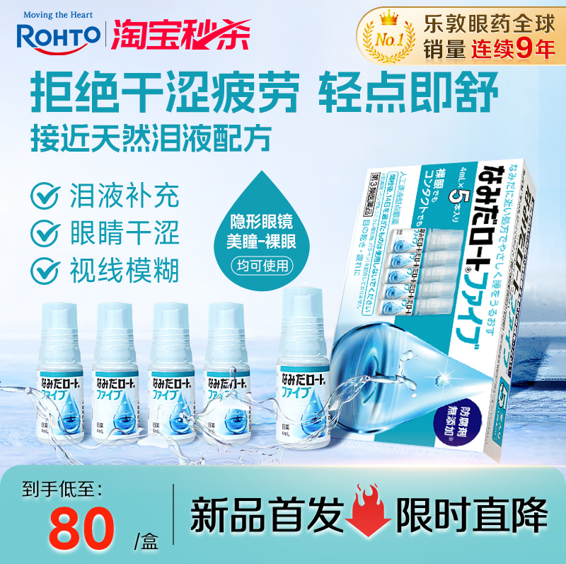 乐敦人工泪液缓解眼疲劳模糊干涩眼药水隐形眼镜美瞳可用4ml*5瓶