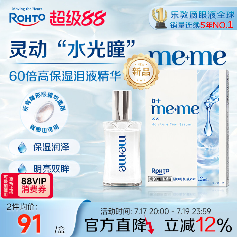 日本乐敦meme高保湿精华眼药水缓解干眼泪液补充隐形眼镜美瞳可用