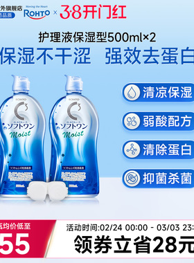 乐敦隐形眼镜护理液500ml*2瓶保湿除蛋白杀菌消毒美瞳月抛护理
